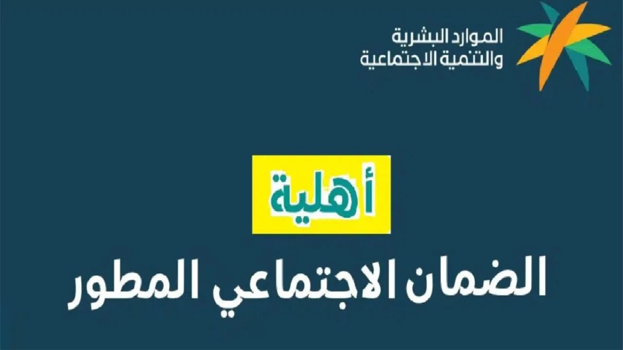 متى تنزل أهلية الضمان لشهر سبتمبر 2024؟ وشروط الاستفادة من الدعم .. الموارد البشرية تُجيب