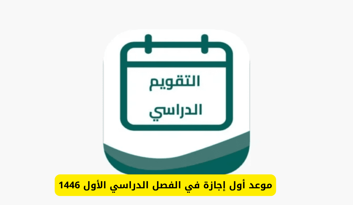 أول اجازة مطولة في التقويم الدراسي 1446 للطلاب.. ومواعيد بداية الفصول الدراسية الثلاثة