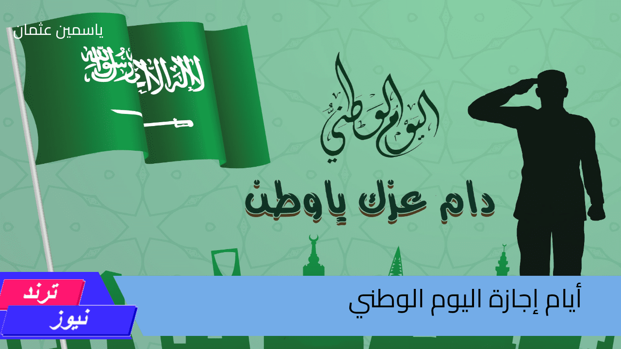 تعرف الآن على عدد أيام إجازة اليوم الوطني 1446 في السعودية الموارد البشرية تقرر