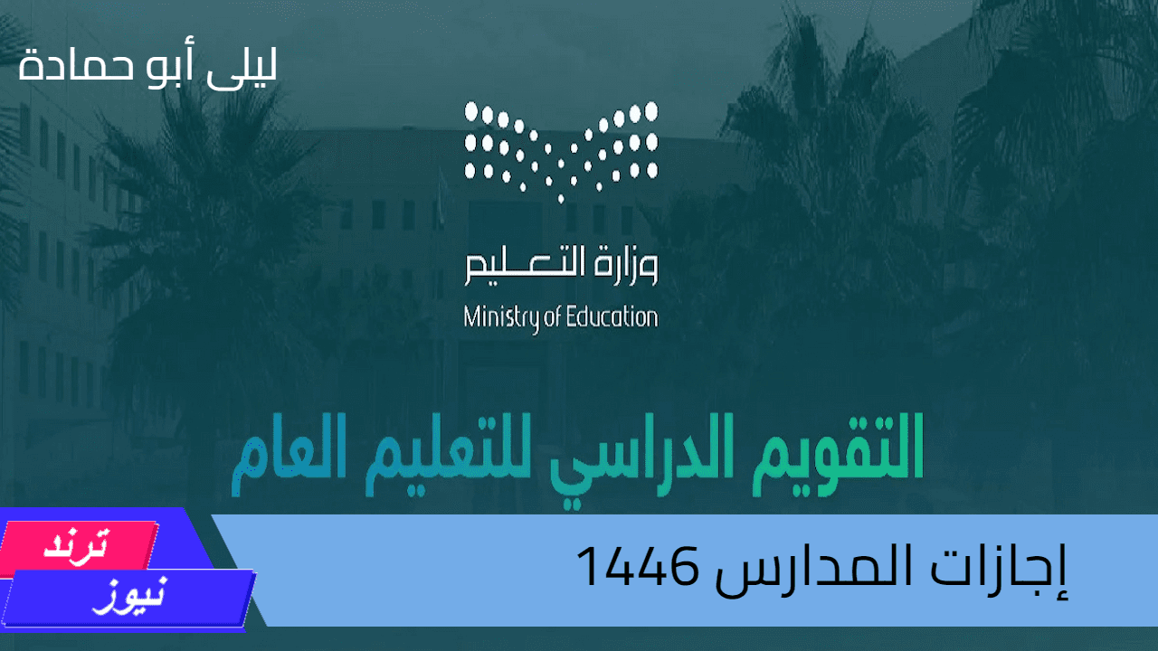 وزارة التعليم توضح..جدول التقويم الدراسي 1446 بعد التعديل وقائمة الإجازات الرسمية المطولة