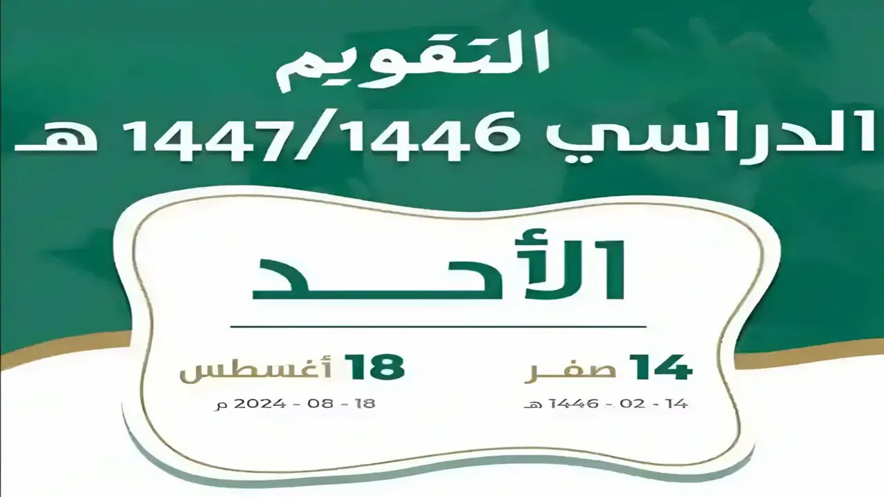 إجازات المدارس 1446