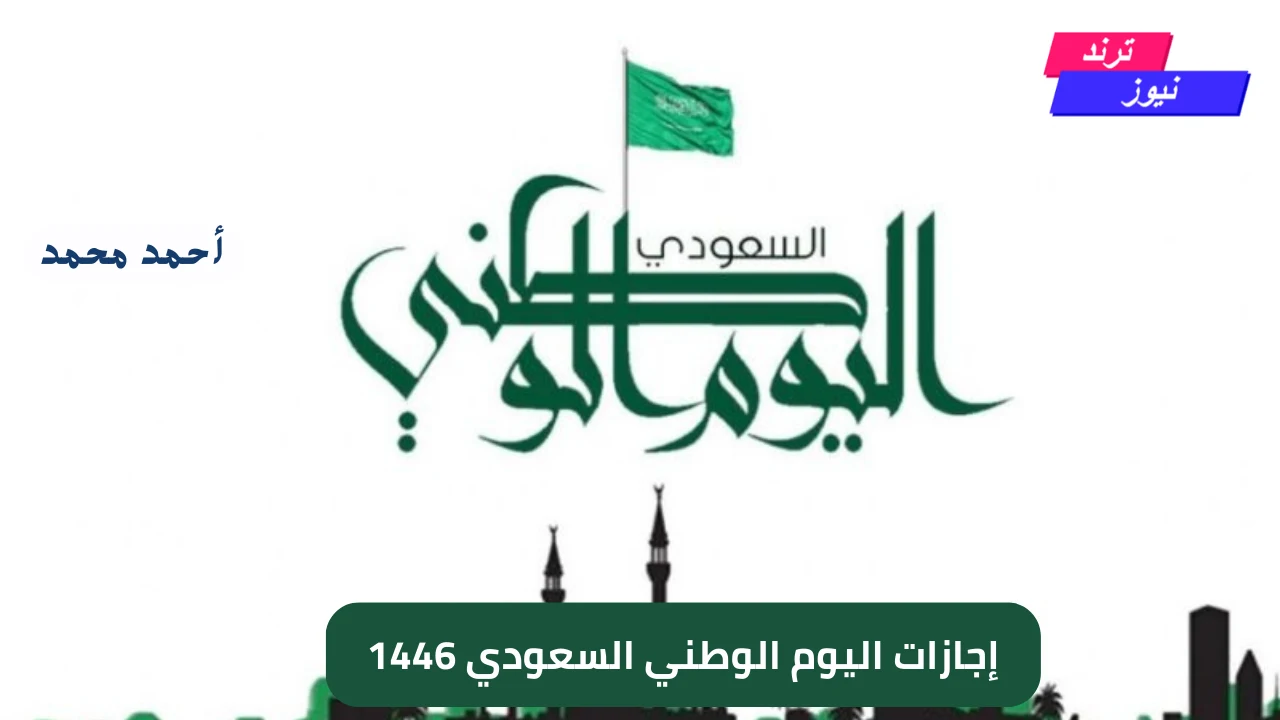 إجازات اليوم الوطني السعودي 1446 ومتى هو وأبرز التفاصيل عن هذا اليوم