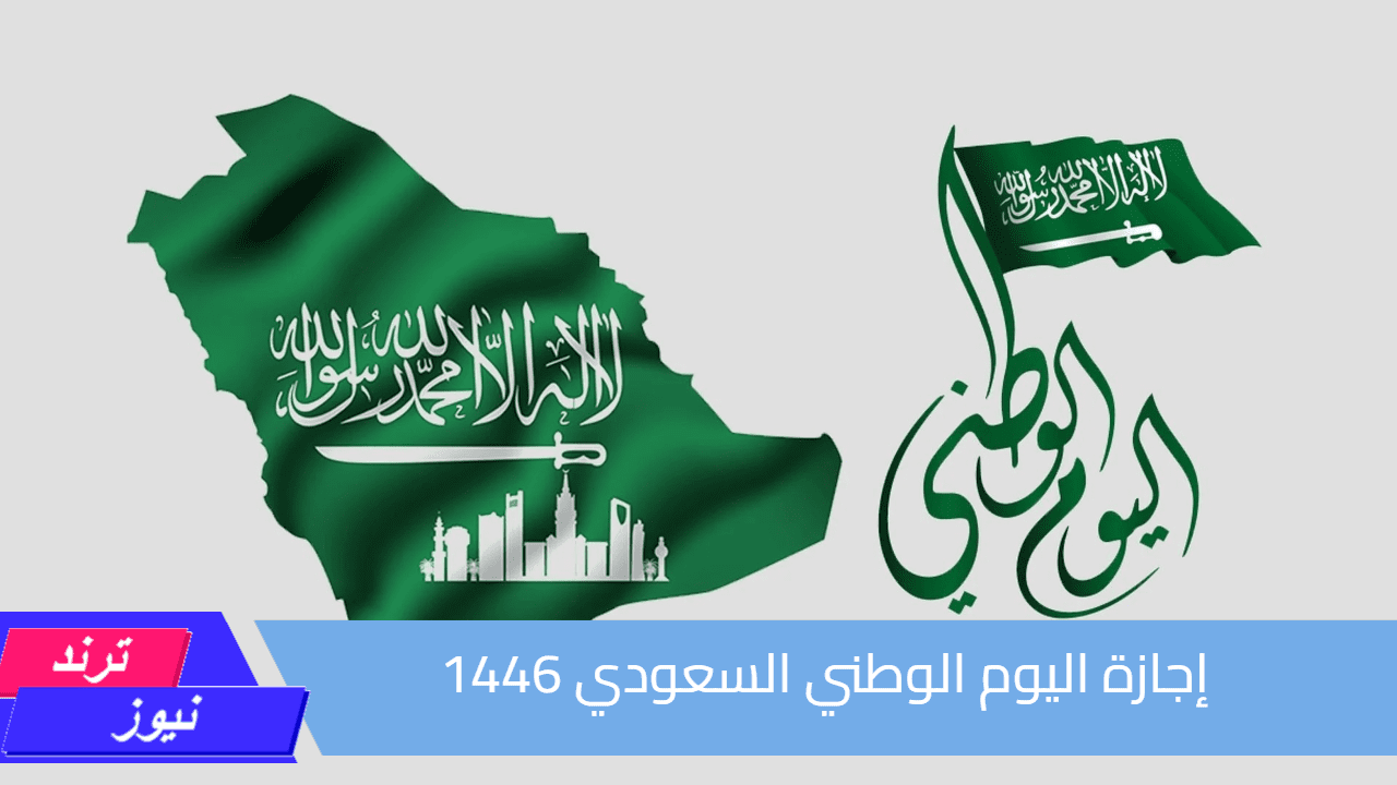 للطلاب والعاملين.. رسميًا| إعلان إجازة اليوم الوطني السعودي 1446 الموارد البشرية والتنمية