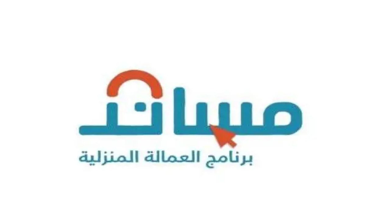 خطوات نقل العمالة المنزلية عبر منصة مساند 1446