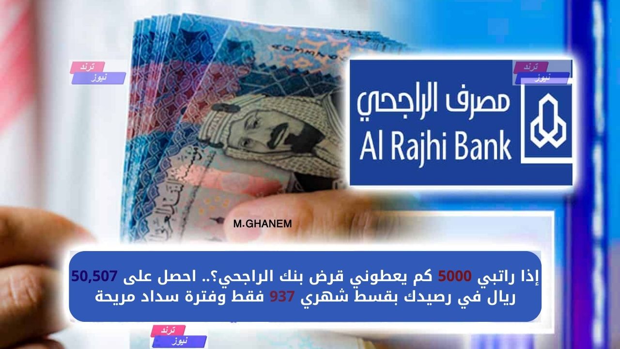 إذا راتبي 5000 كم يعطوني قرض بنك الراجحي؟.. احصل على 50,507 ريال في رصيدك بقسط شهري 937 فقط وفترة سداد مريحة