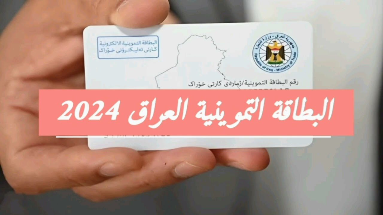 ”وزارة التجارية العراقية تحدد“.. خطوات وشروط إضافة طفل إلى البطاقة التموينية العراق 2024