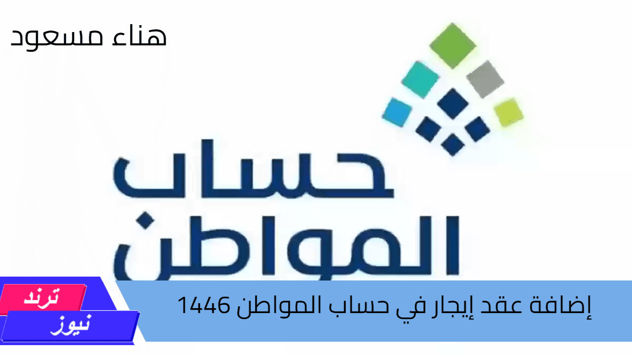 دليل شامل لتسجيل عقد إيجار في حساب المواطن 1446 بالخطوات وكيفية تحديث بياناتك بسهولة