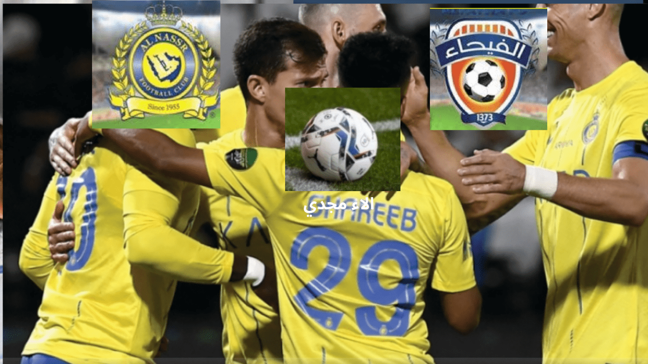 حجز تذاكر مباراة النصر والفيحاء في دوري روشن السعودي والقنوات الناقلة لمباراة النصر ضد الفيحاء ضمن الدوري السعودي 2024 ٢٠٢٥