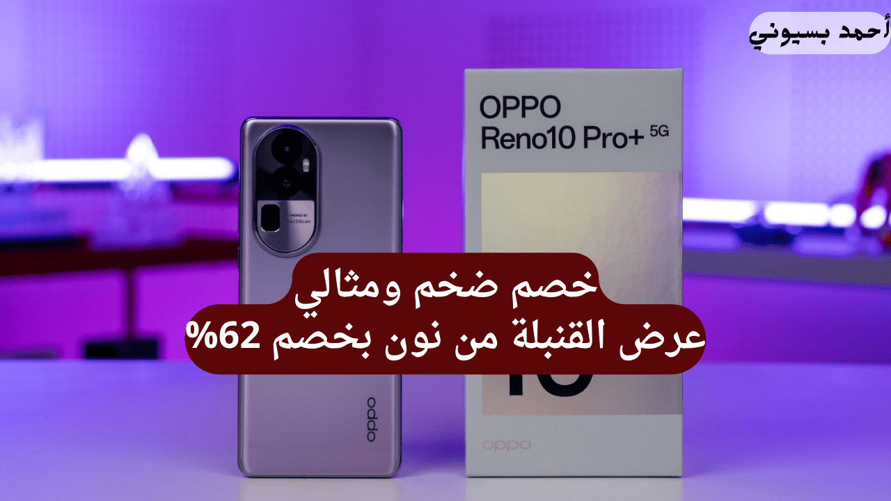 بخصم 62% متضعش عليك العرض على هاتف اوبو رينو 10 برو 5G “بشاشة كيرف مثالية ومعالج بأداء رائد“ أحجز العرض بسرعة من نون