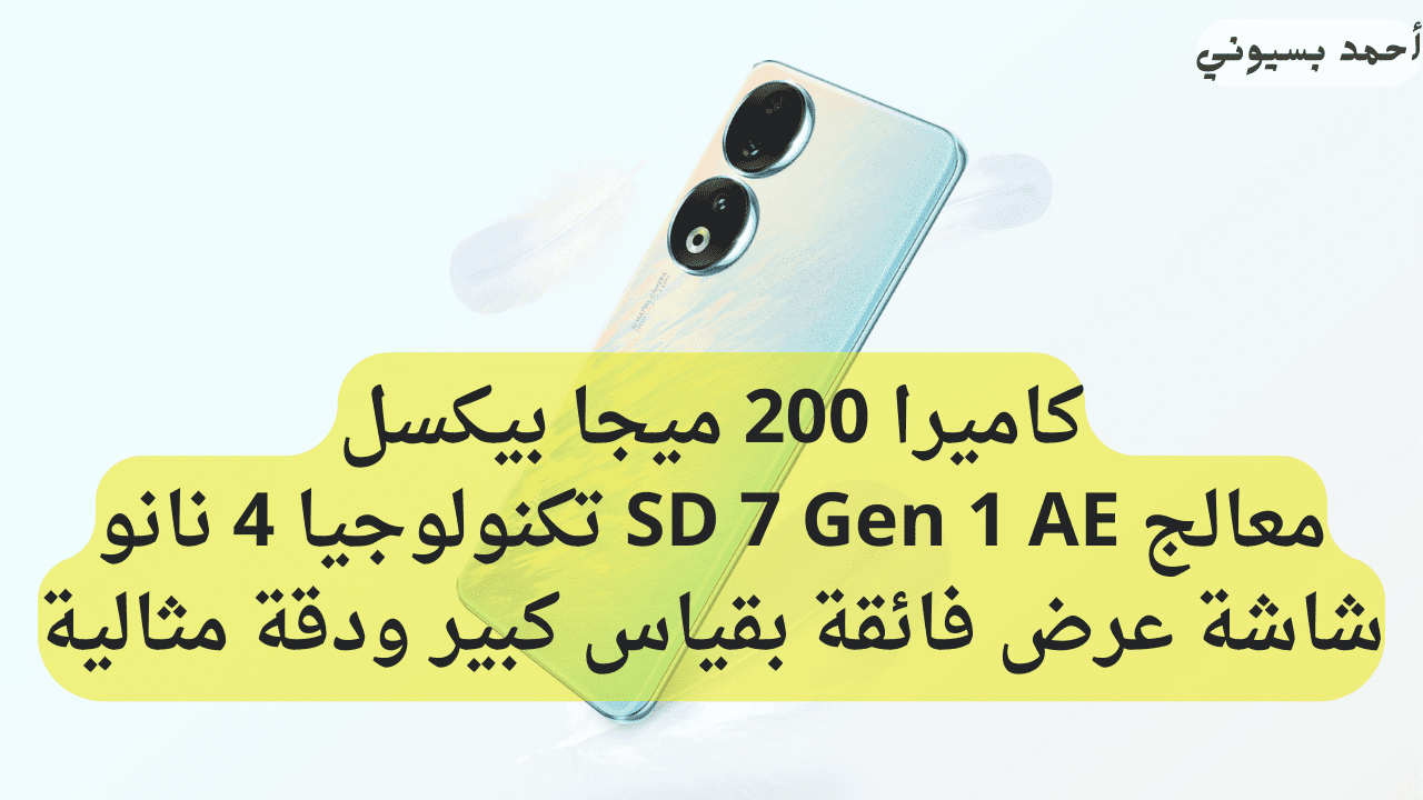 “بكاميرا فائقة الدقة 200 ميجا بيكسل”.. مراجعة هاتف هونر 90 ومعالج يسد في اي حاجة والسعر؟!