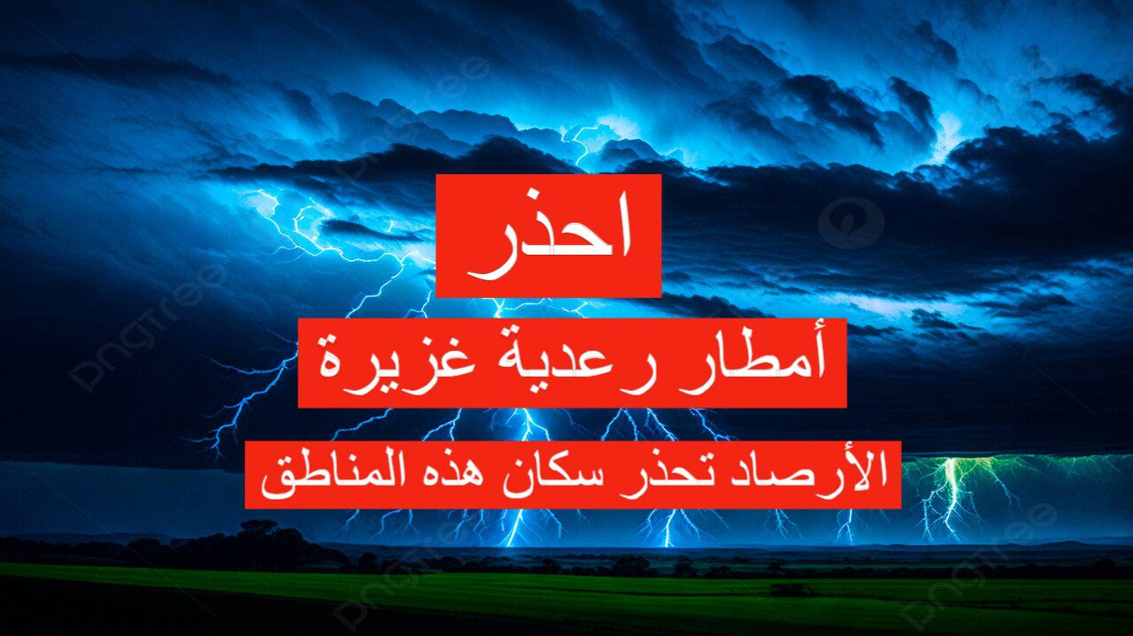 عاجل الأرصاد تصدر إنذار أحمر بأمطار غزيرة رعدية وأتربة مثارة وتحذر المواطنين من حالة الطقس.. التفاصيل