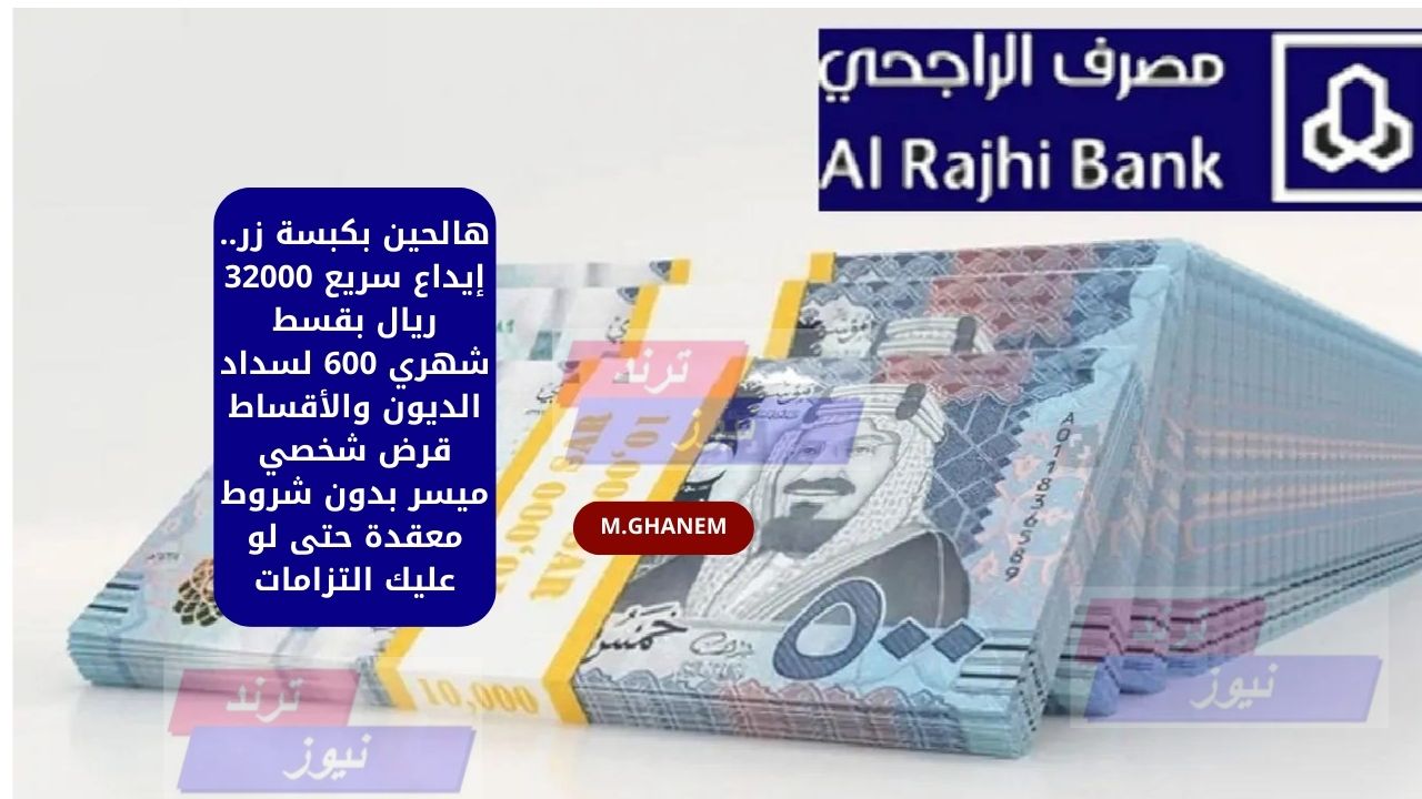 هالحين بكبسة زر.. إيداع سريع 32000 ريال بقسط شهري 600 لسداد الديون والأقساط قرض شخصي ميسر بدون شروط معقدة حتى لو عليك التزامات