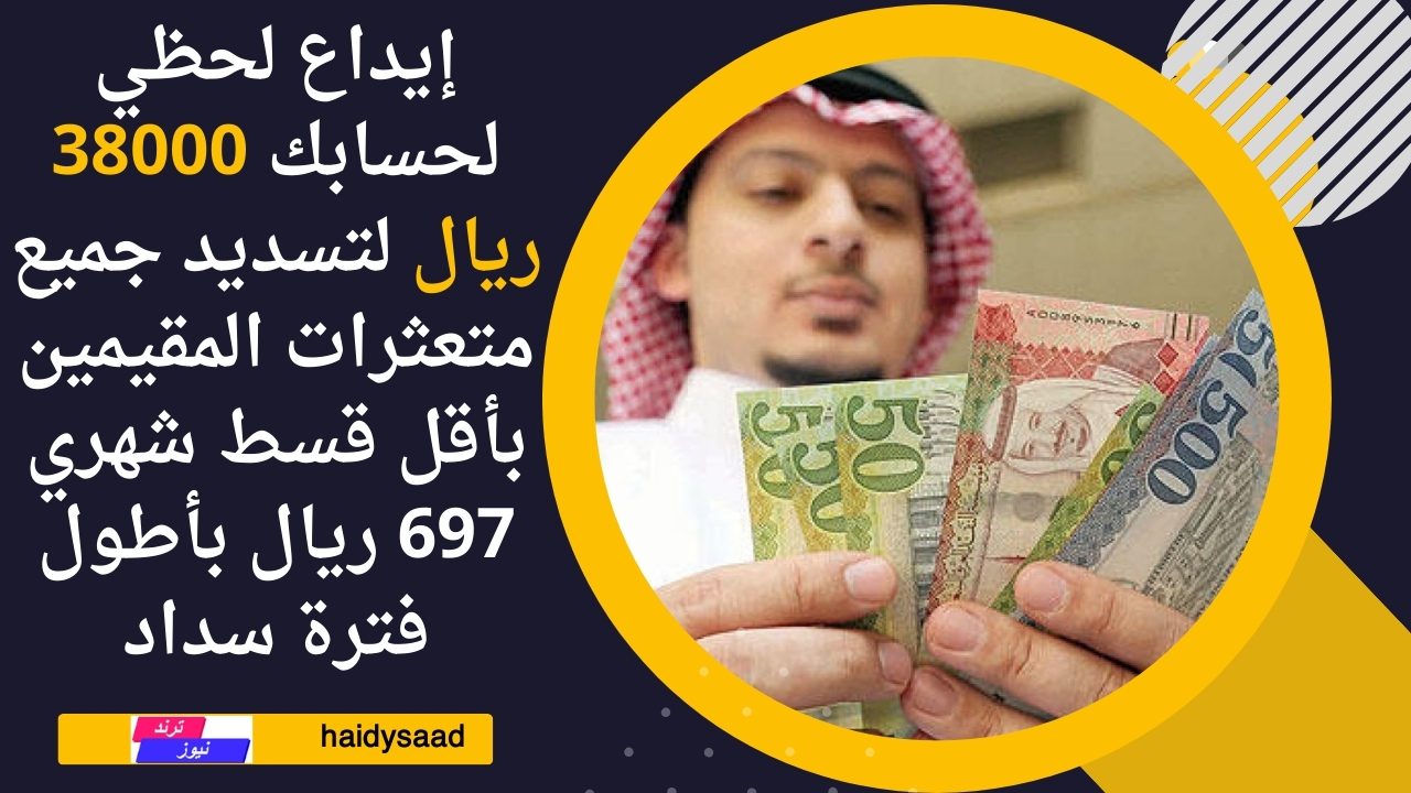 إيداع لحظي لحسابك 38000 ريال لتسديد جميع متعثرات المقيمين بأقل قسط شهري 697 ريال بأطول فترة سداد