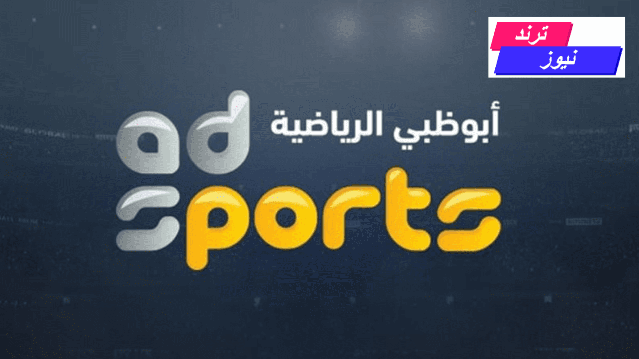 تردد قناة أبو ظبي الرياضية AD Sports وتابع أقوى المباريات مجانًا بأعلى جودة