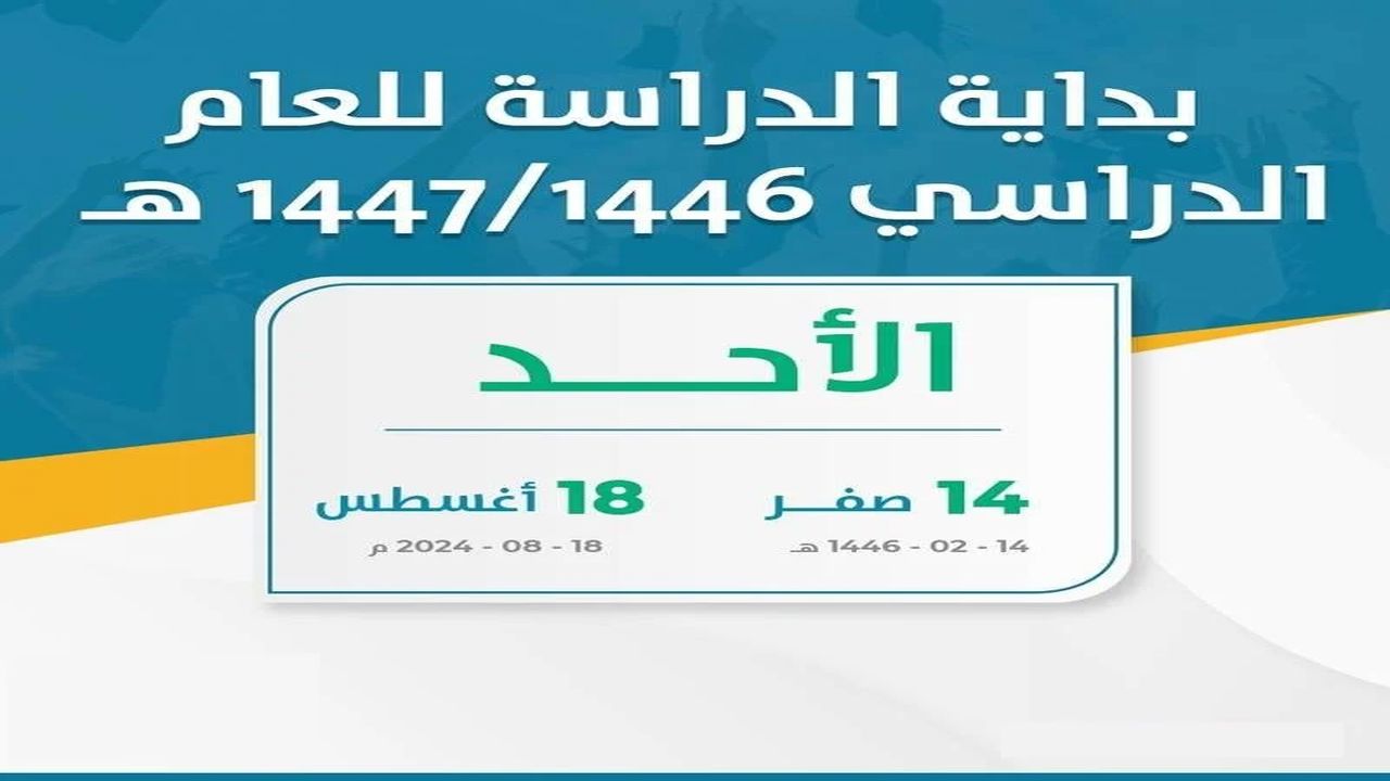 اجازات المدارس 1446