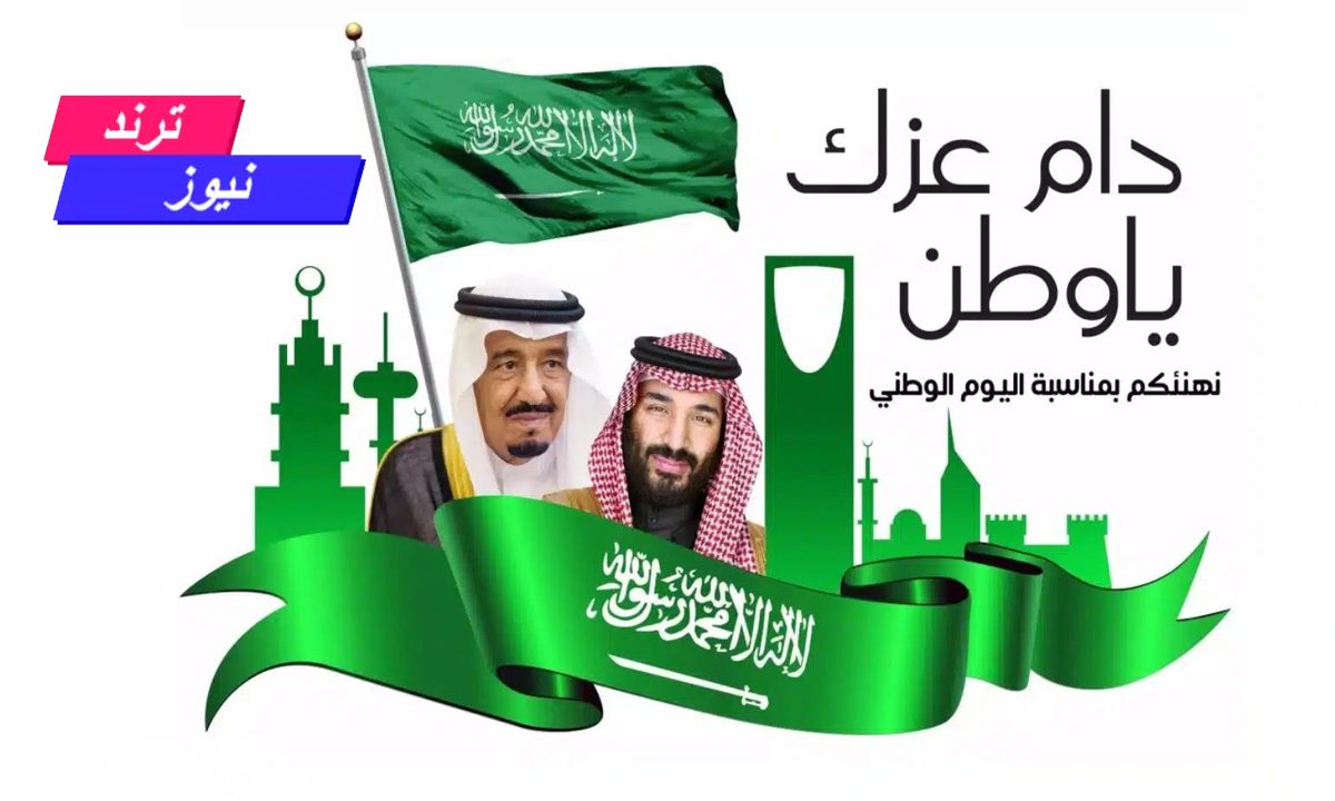 أرسلها لأحبائك.. اجمل رسائل تهنئة اليوم الوطني السعودي وموعد إجازة اليوم الوطني 2024