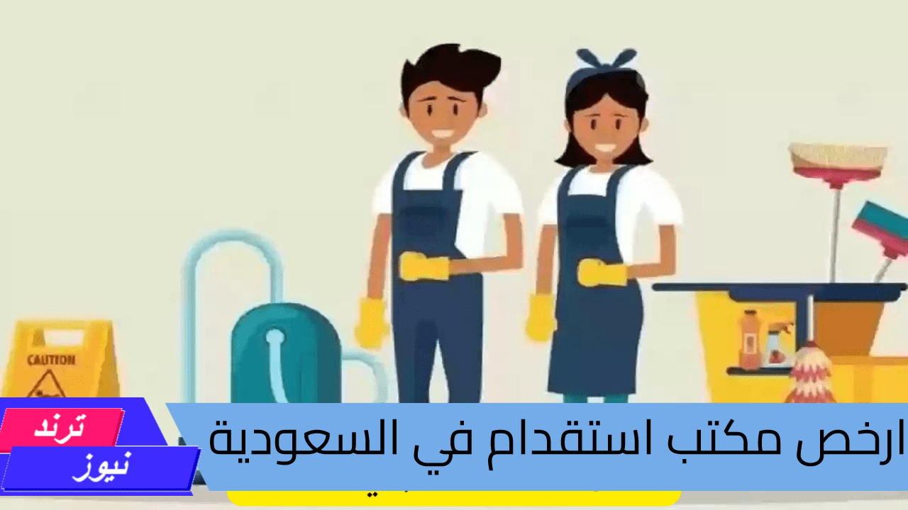 ارخص مكتب استقدام في السعودية.. وكيفية تقديم طلب استقدام للعمالة المنزلية