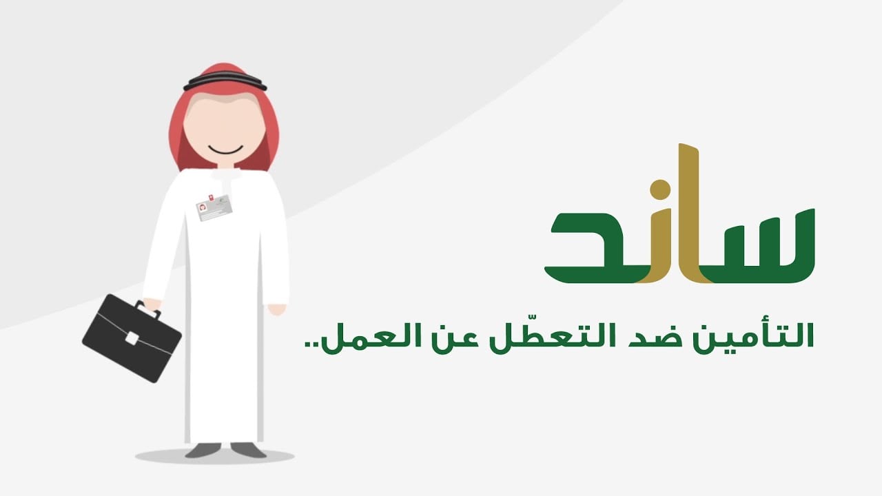 وزارة الموارد البشرية توضح.. شروط استحقاق دعم ساند للعاطلين عن العمل وكم مدة الصرف