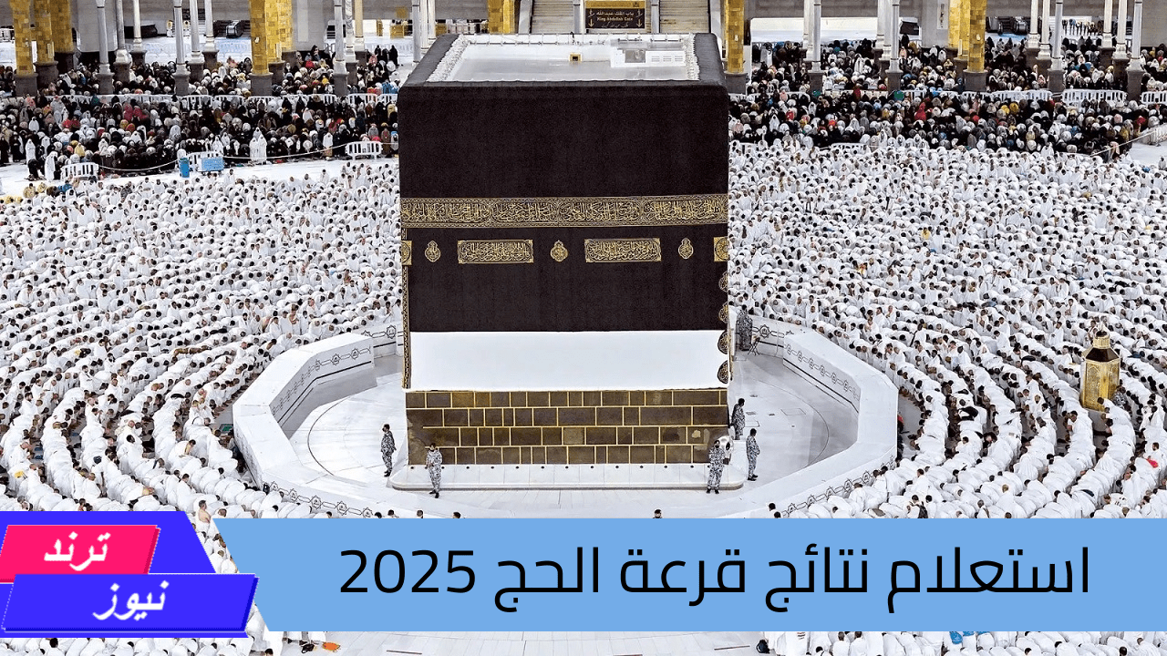 الهيئة العليا للحج والعمرة .. استعلام نتائج قرعة الحج 2025 وأسماء الفائزين عبر hajj.gov.iq