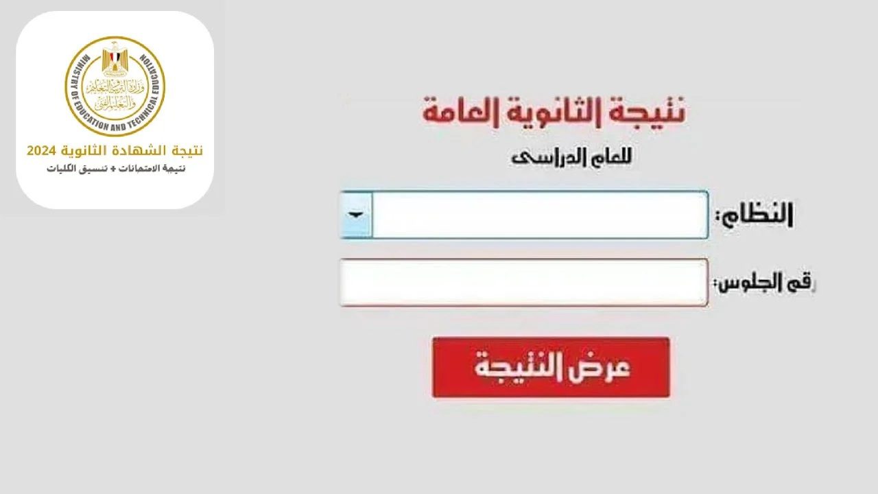 تعرف على موعد نتيجة الثانوية العامة 2024 الدور الاول