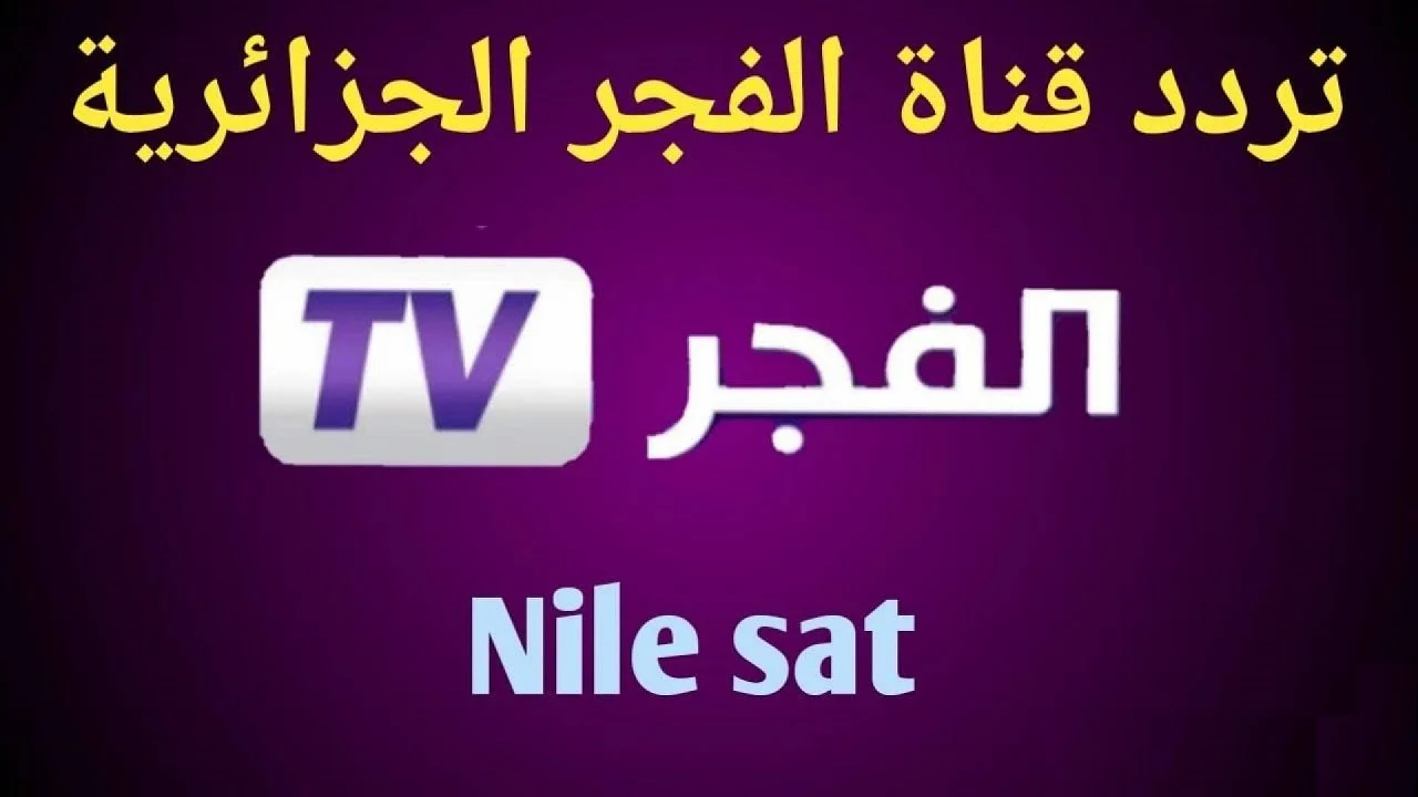 خطوة بخطوة تعرف علي كيفية ضبط تردد قناة الفجر الجزائرية