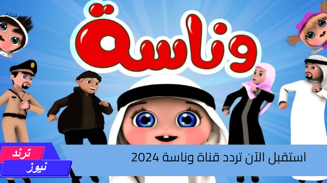 فرح أطفالك ومتعهم.. استقبل الآن تردد قناة وناسة الجديد 2024 على النايل سات