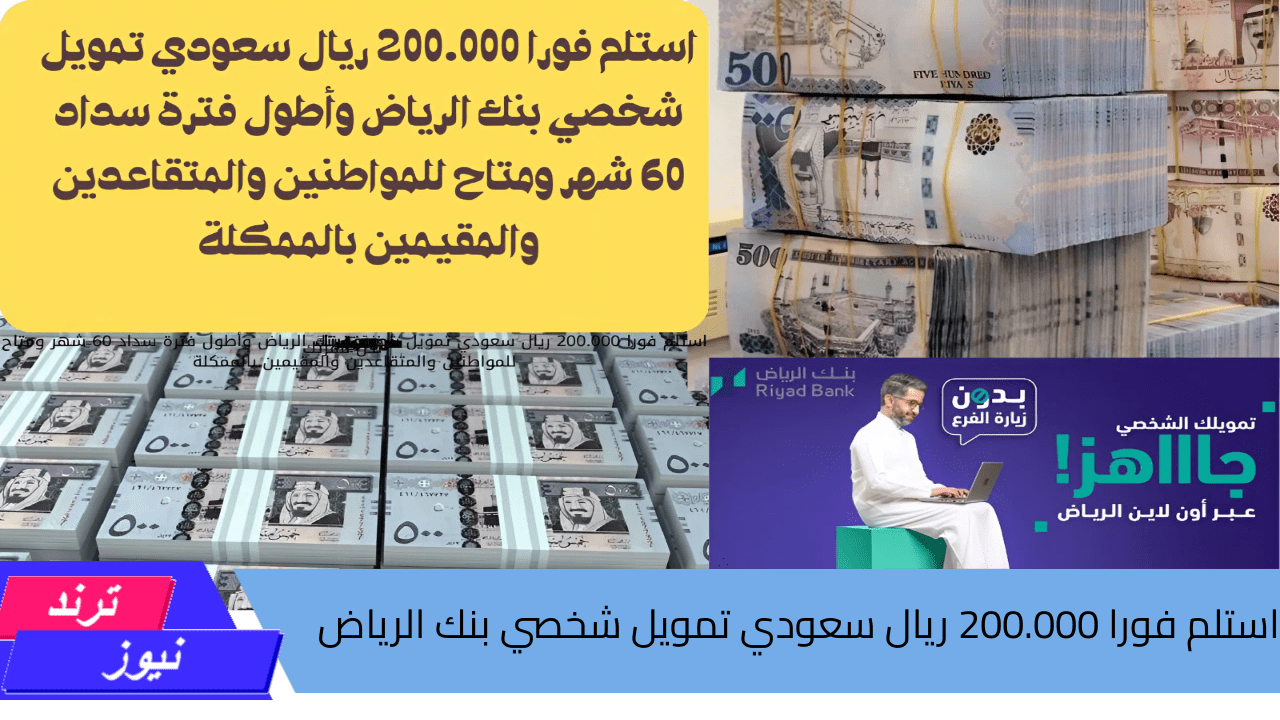 استلم فورا 200.000 ريال سعودي تمويل شخصي بنك الرياض وأطول فترة سداد 60 شهر ومتاح للمواطنين والمتقاعدين والمقيمين بالممكلة