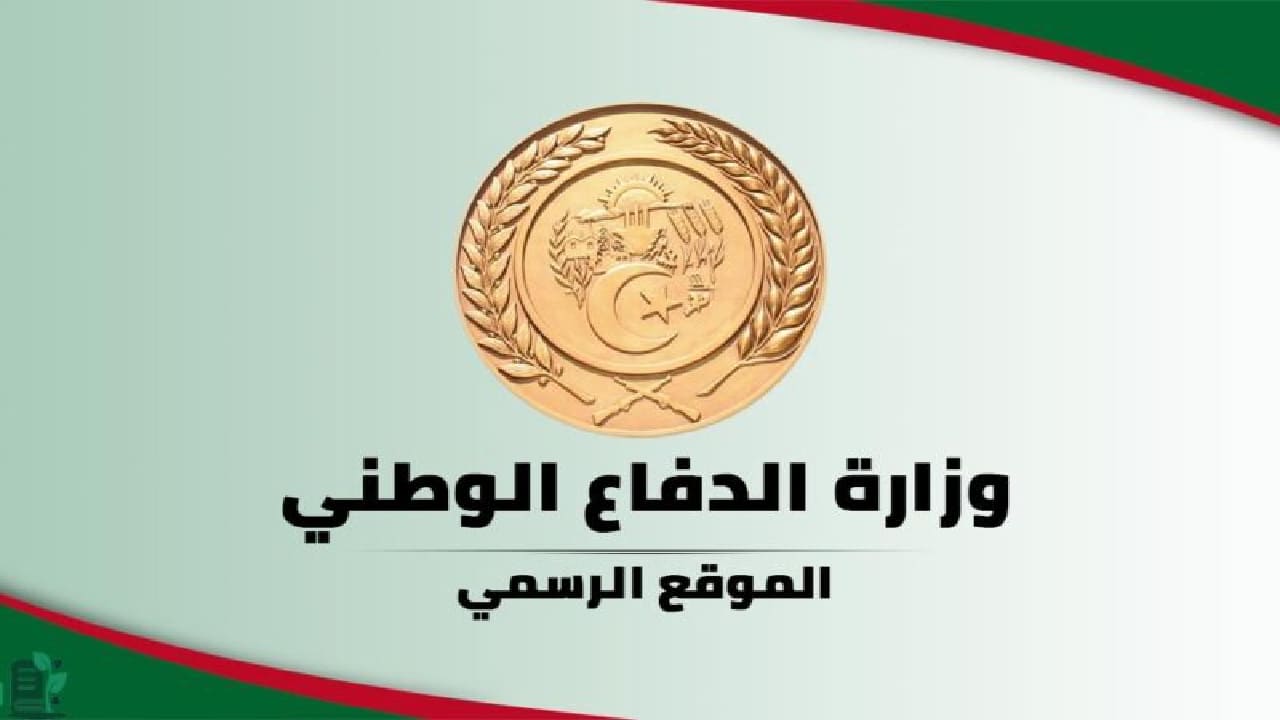 بالرابط استمارة التسجيل في وزارة الدفاع الوطني الجزائري 2024