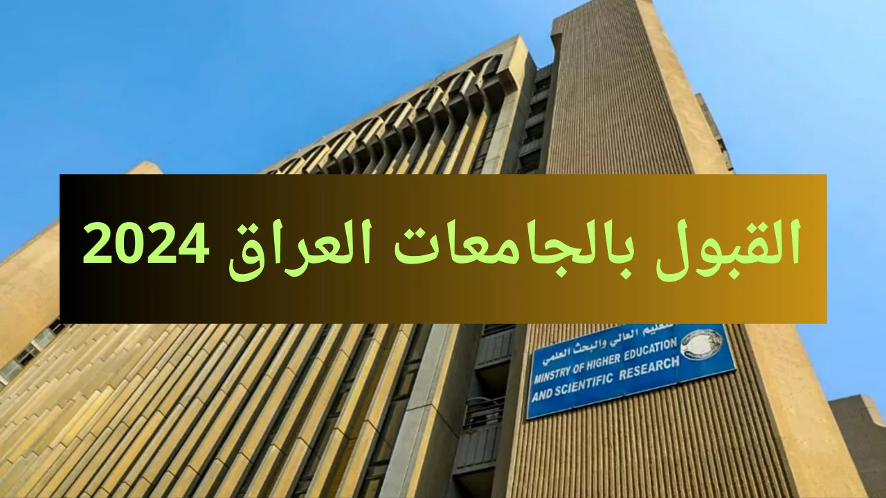 استمارة التقديم إلي القبول المركزي بالجامعات العراقية