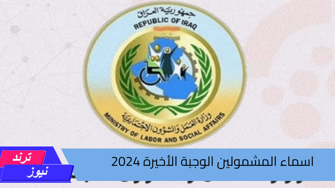 عبر مظلتي.. تعرف أسماء المشمولين الوجبة الأخيرة 2024 بالعراق