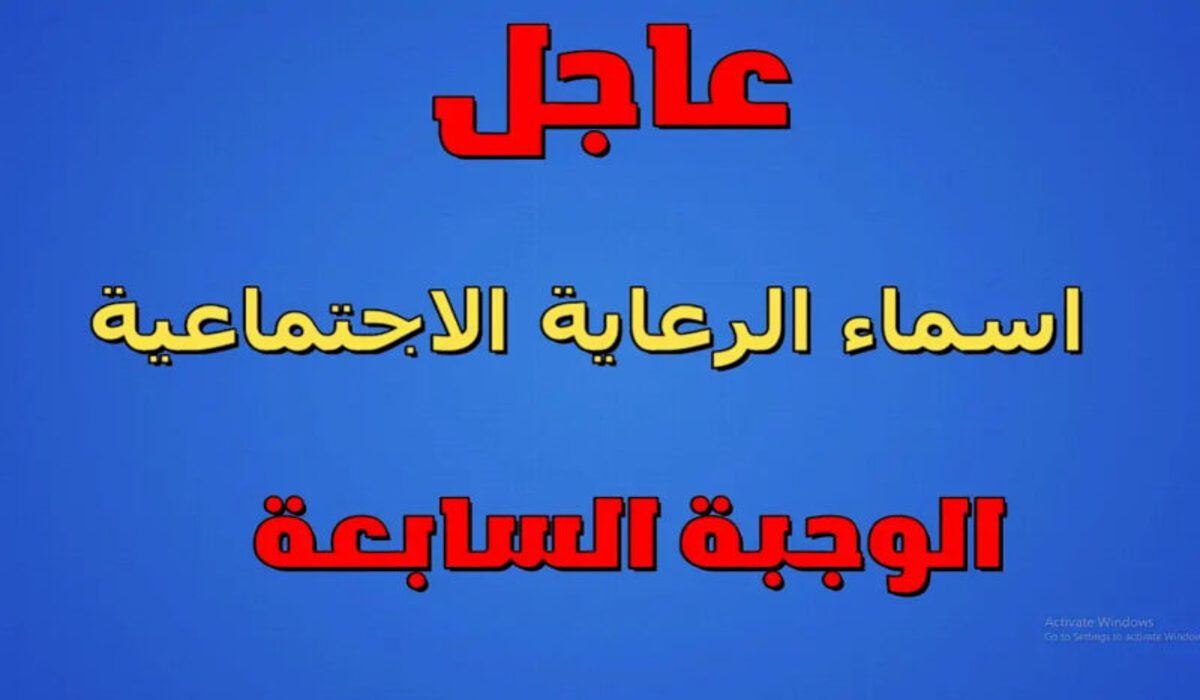 هنا رابط الاستعلام عن اسماء المشمولين بالرعاية الاجتماعية الوجبة الأخيرة فور الصدوؤ