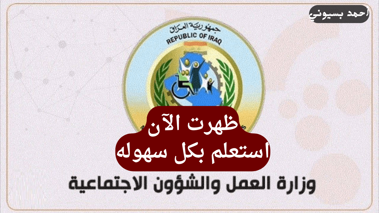 استعلم بكل سهولة.. رابط أسماء المشمولين بالرعاية الاجتماعية الوجبة السابعه في العراق 2024 استعلم الآن بأسهل الخطوات