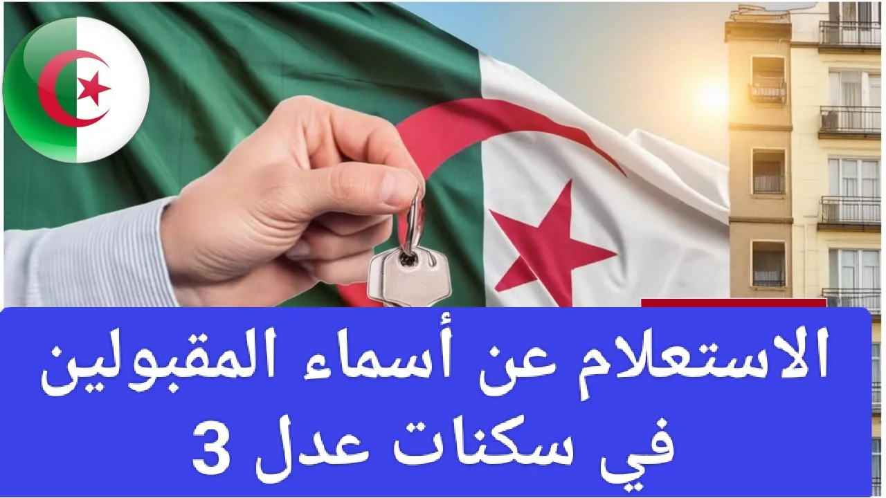 من هنا.. اسماء المقبولين في سكنات عدل 3 المرحلة الأولى 2024