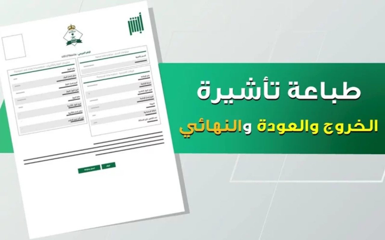 خطوات اصدار تأشيرة خروج وعودة وكيفية طباعة التأشيرة 1446