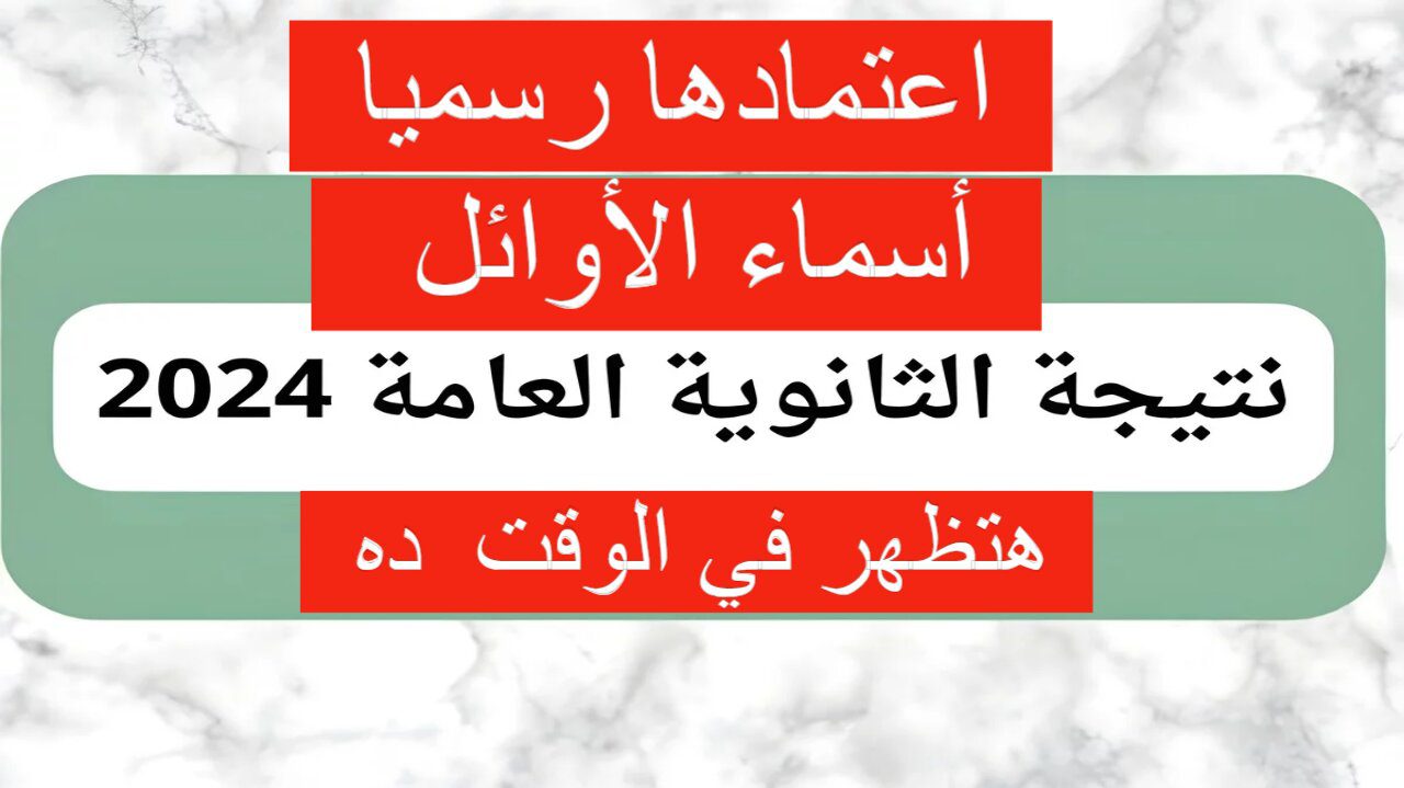 مساء اليوم.. اعتماد نتيجة الثانوية العامة 2024 والإعلان عنها رسميا في هذا الموعد