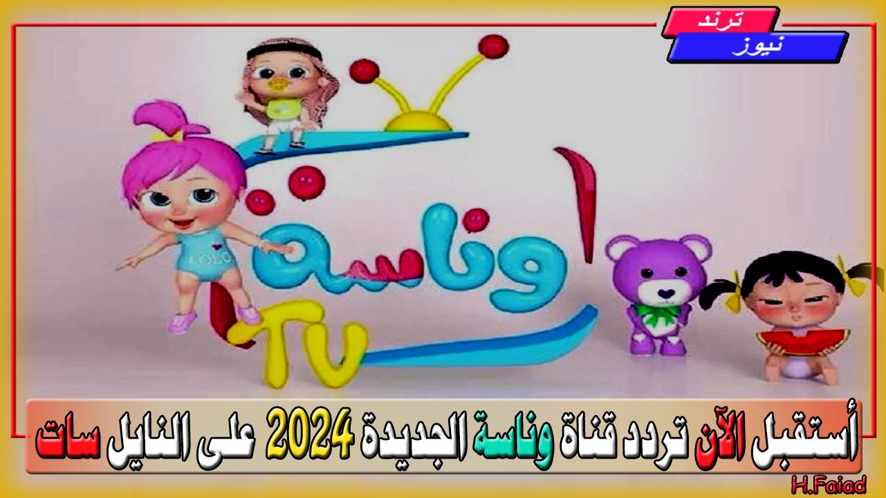 ساعة متواصلة من الأغاني… الآن تردد قناة وناسة الجديدة 2024 Wanasah TV Channel على النايل سات وأحدث الأغاني