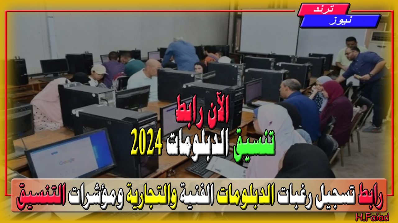 كيف يتم تسجيل رغباتي للدبلومات الفنية 2024؟ … الآن رابط تسجيل تنسيق الدبلومات الفنية 2024 ومؤشرات القبول