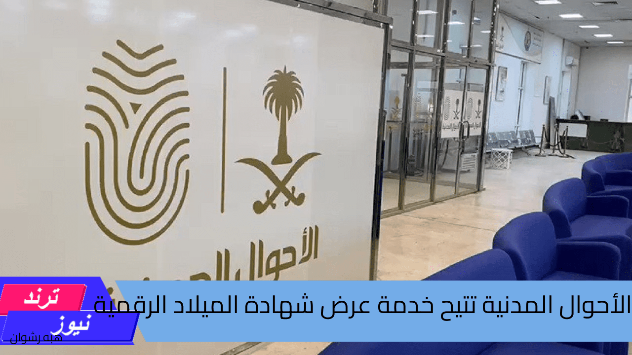 الأحوال المدنية … تتيح عرض شهادة الميلاد الرقمية وخطوات الوصول إلى الخدمة 1446