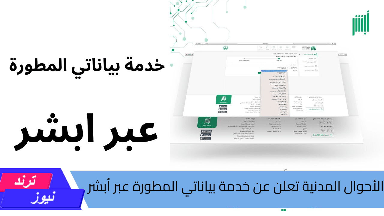 الأحوال المدنية … تعلن عن خدمة بياناتي المطورة عبر أبشر إليك خطوات التفعيل والمميزات 1445