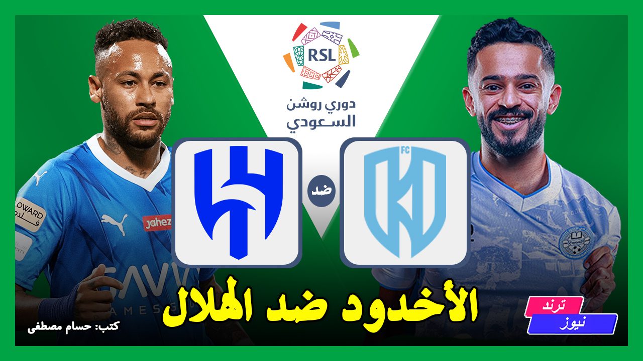 القنوات الناقلة لمباراة الأخدود ضد الهلال في الدوري السعودي 2024-2025