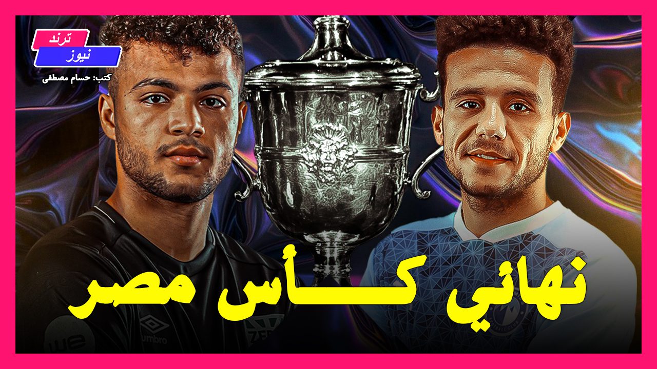 القنوات الناقلة لمباراة بيراميدز الأهرام ضد زد في نهائي كأس مصر 2023-2024