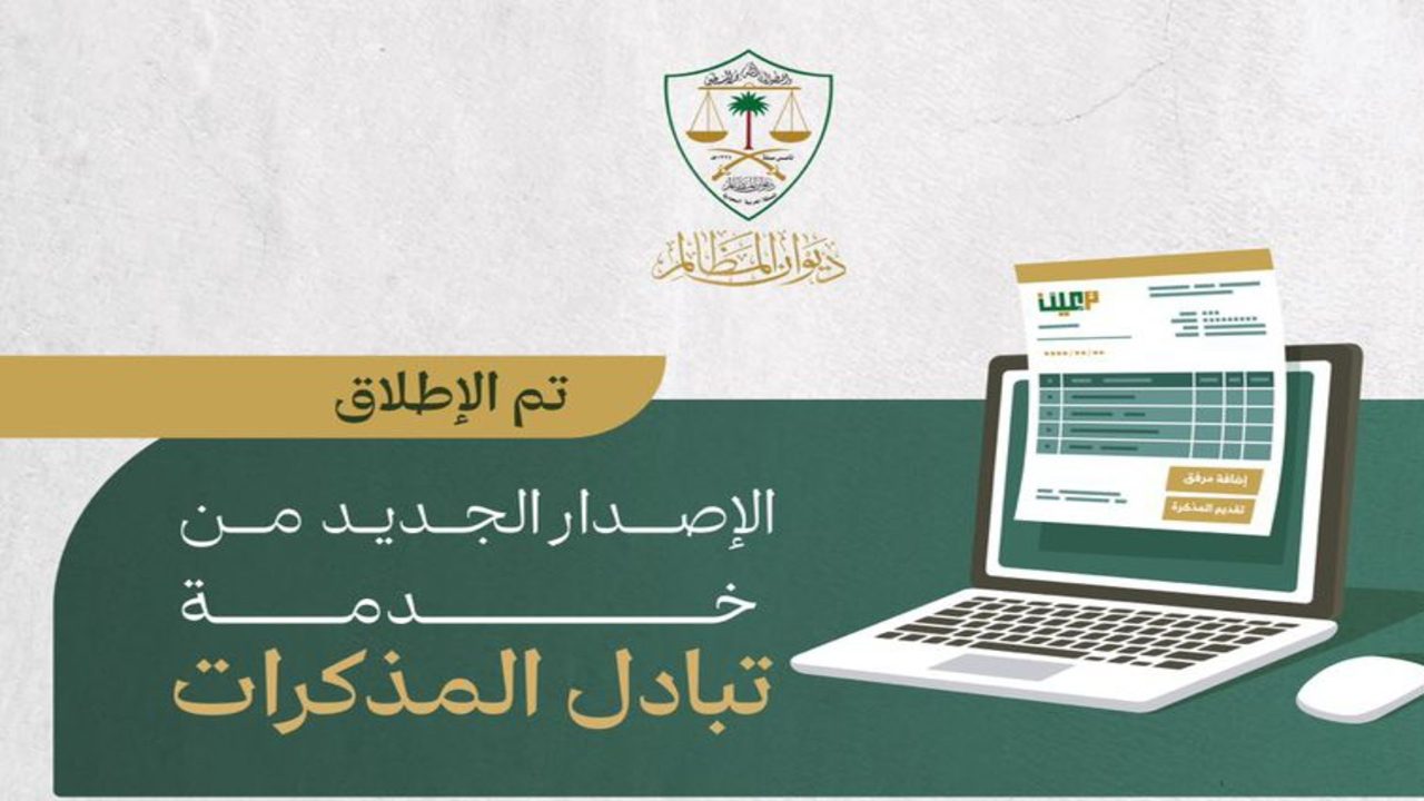 مميزات الإصدار الجديد من خدمة تبادل المذكرات بالسعودية 1446