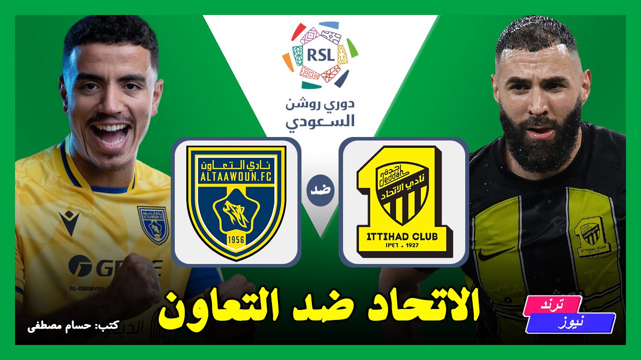 القنوات الناقلة لمباراة الاتحاد ضد التعاون في الدوري السعودي 2024-2025