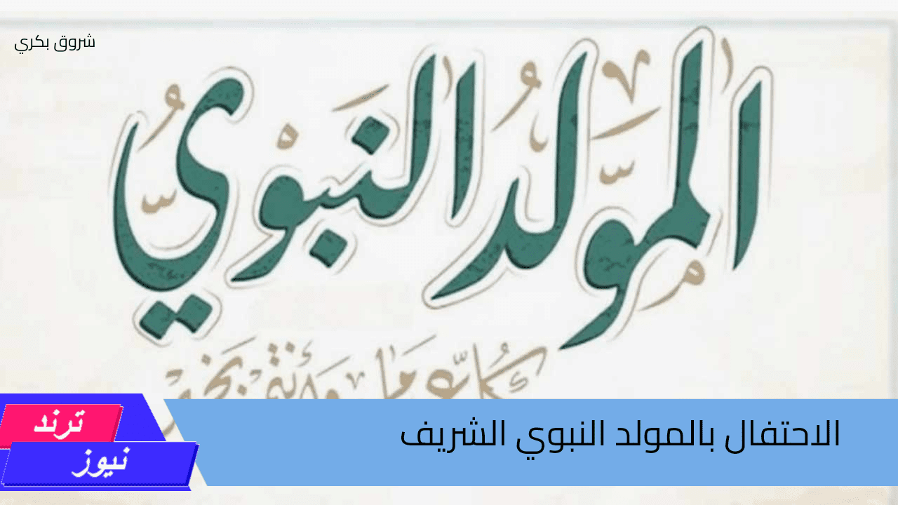 ذكرى ميلاد أشرف الخلق.. موعد المولد النبوي الشريف 2024 في مصر وأهم مظاهر الاحتفال به