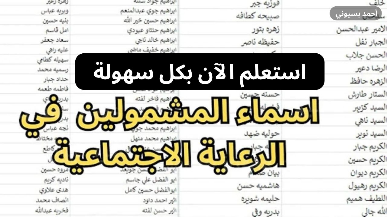 لينك مباشر.. كيفية الاستعلام عن أسماء المشمولين بالرعاية الاجتماعية الوجبة الأخيرة 2024 مظلتي