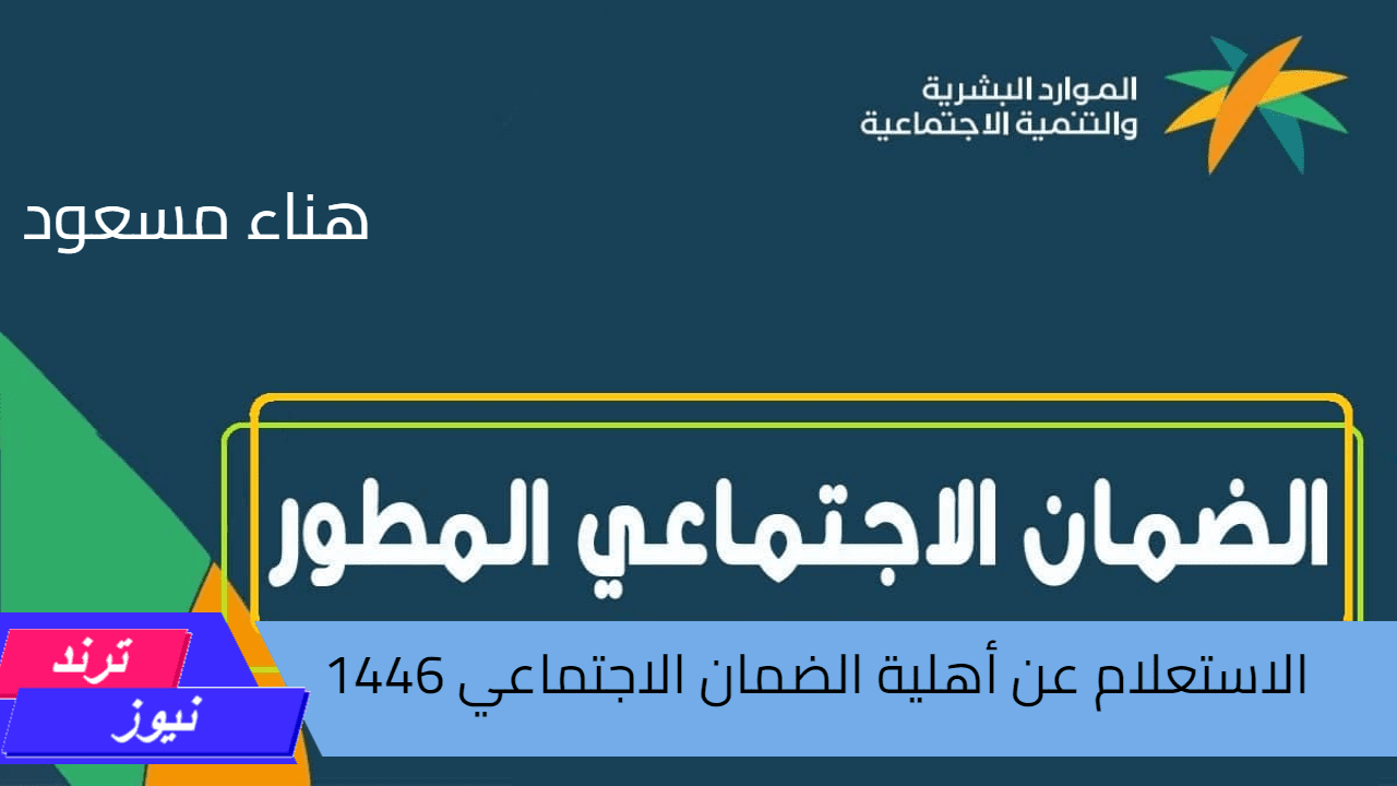 خطوات الاستعلام عن أهلية الضمان الاجتماعي 1446.. تعرف على الشروط وقيمة الدعم المستحق