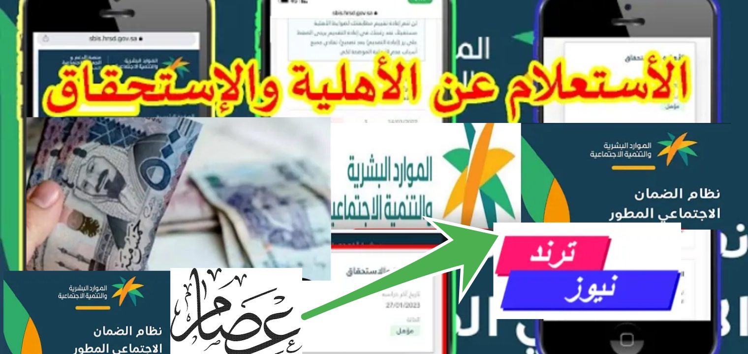 الاستعلام عن أهلية الضمان الاجتماعي المطور 1446 هـ وموعد وقيمة الرواتب الجديدة