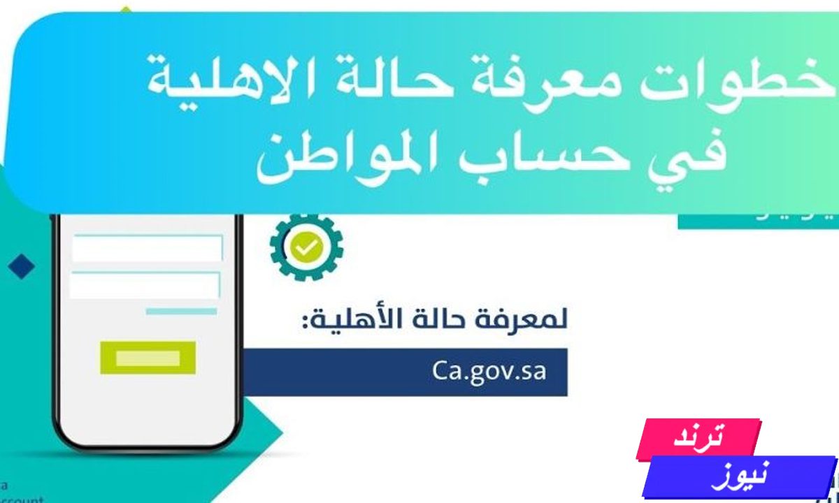 الاستعلام عن أهلية حساب المواطن 81