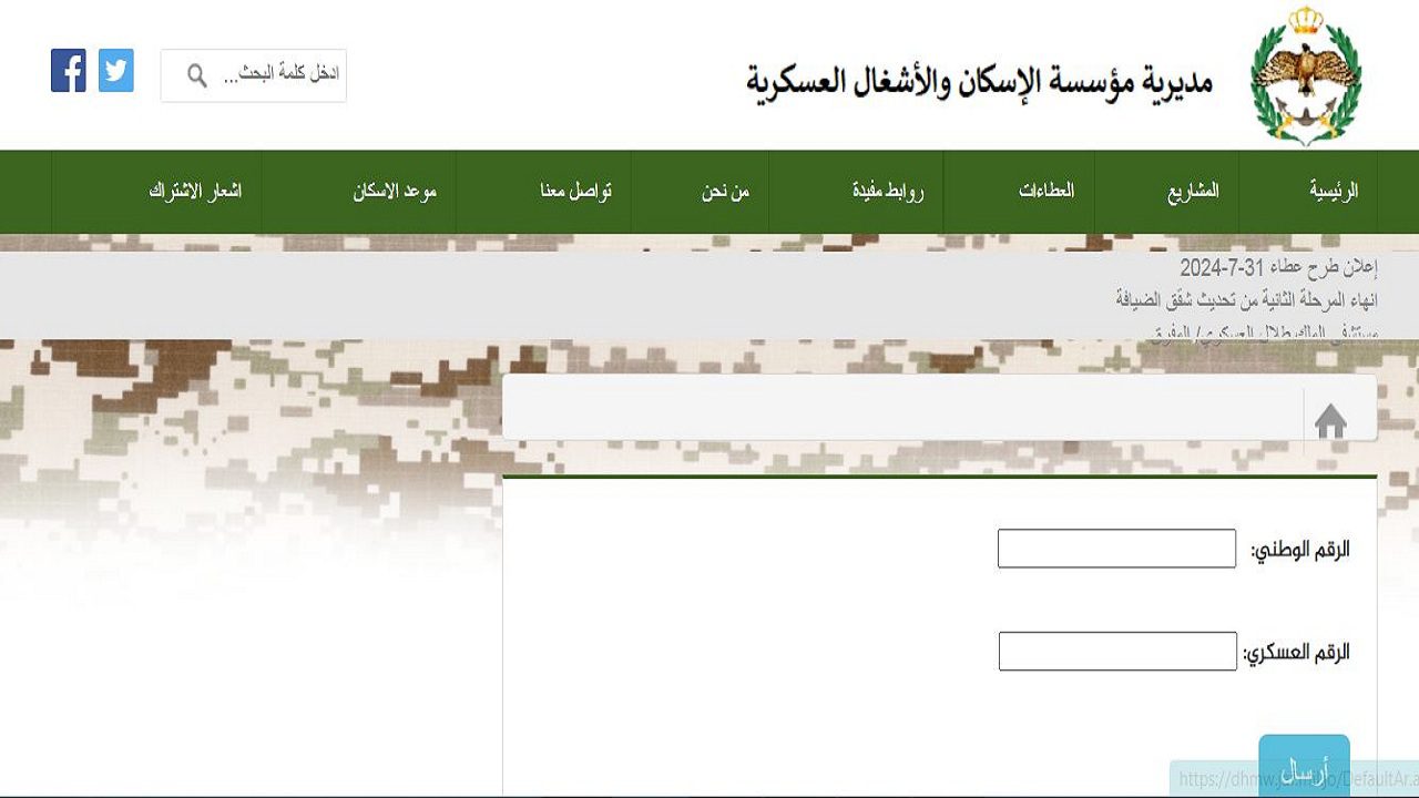 الاستعلام عن الإسكان العسكري بالأردن عبر الموقع الرسمي لمديرية الإسكان والأشغال وشروط التقديم