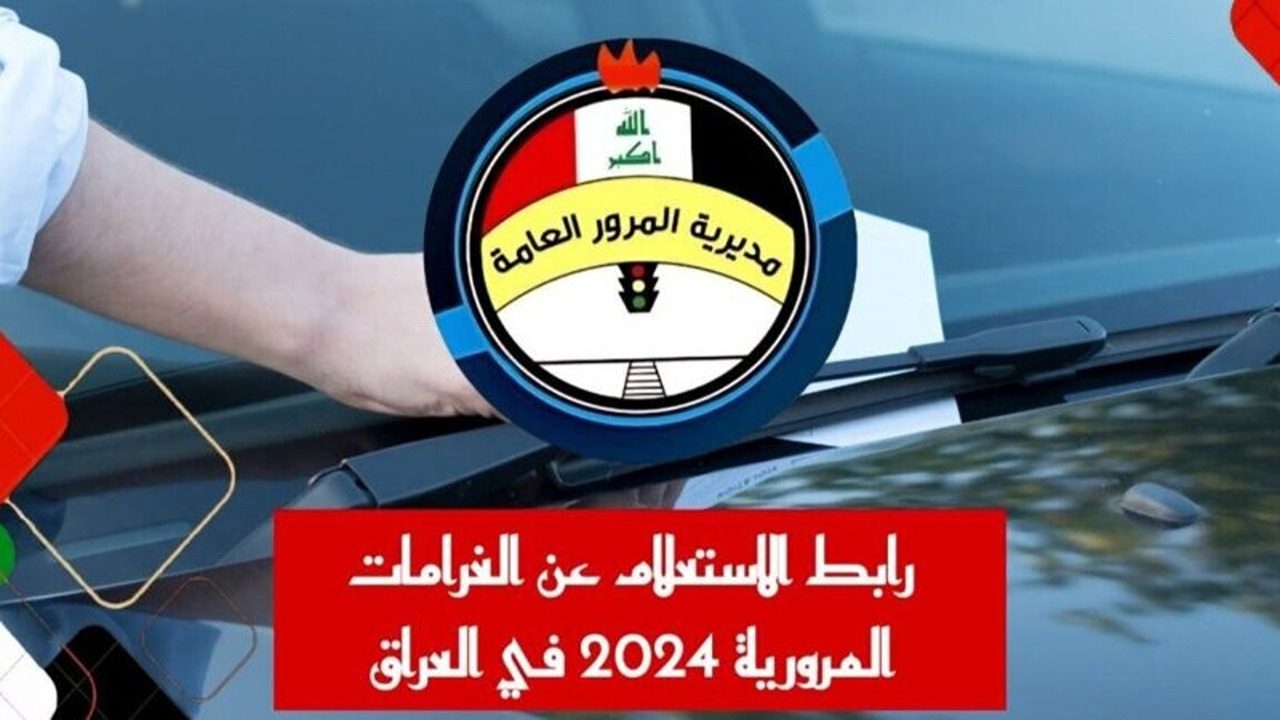 عبر أور الألكترونية ur.gov.iq.. رابط الاستعلام عن المخالفات المرور الرقم الالمانى 2024 بالعراق وقيمة الغرامات المرورية